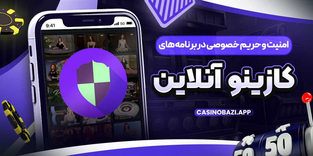 امنیت و حریم خصوصی در برنامه‌ های کازینو آنلاین