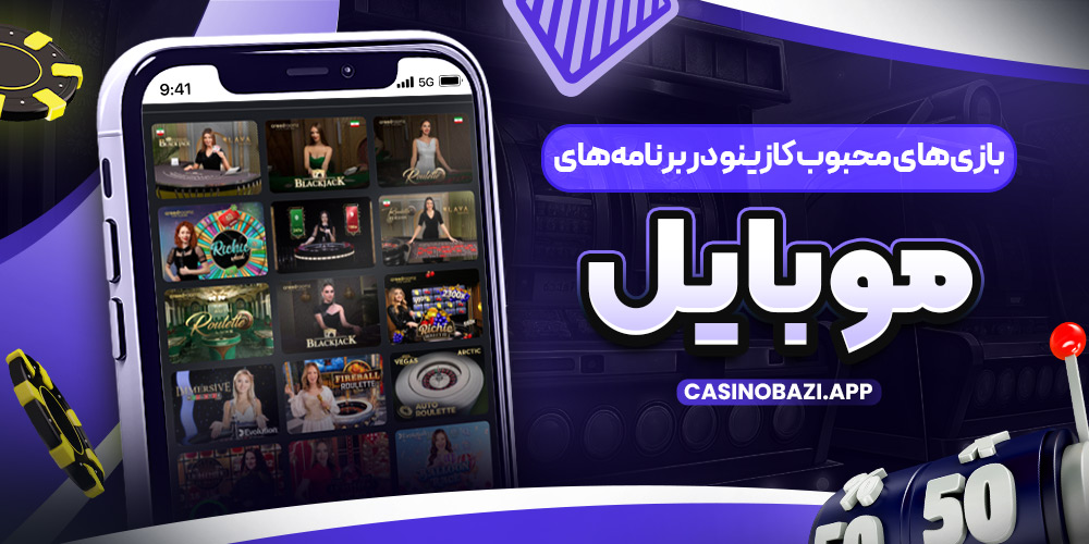 بازی‌ های محبوب کازینو در برنامه‌ های موبایل