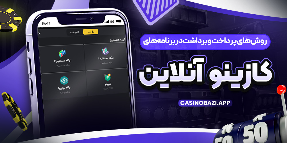 روش‌ های پرداخت و برداشت در برنامه‌ های کازینو آنلاین