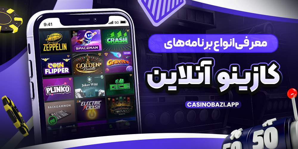 معرفی انواع برنامه‌ های کازینو آنلاین