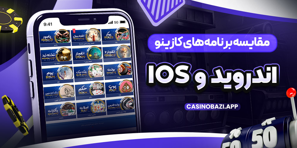 مقایسه برنامه‌ های کازینو اندروید و iOS