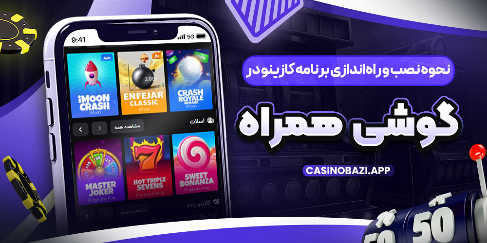 نحوه نصب و راه‌ اندازی برنامه کازینو در گوشی همراه