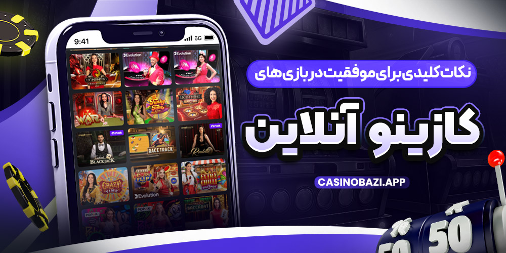 نکات کلیدی برای موفقیت در بازی‌ های کازینو آنلاین